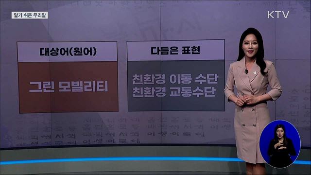 그린 모빌리티(green mobility)