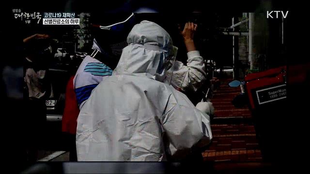 코로나19 재확산 선별진료소의 하루