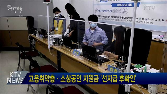 고용취약층·소상공인 지원금 '선지급 후확인'