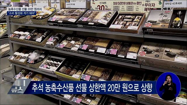 추석 농축수산품 선물 상한액 20만 원으로 상향