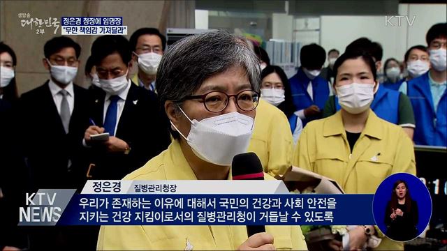 정은경 청장에 임명장···"무한 책임감 가져달라"