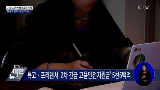 긴급 고용안정 '1조 4천억'···특수고용직·청년 지원
