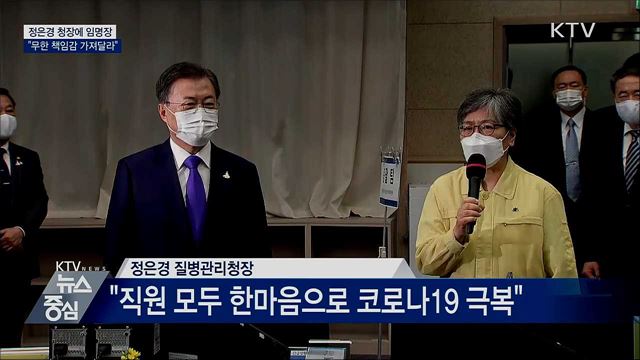 정은경 청장에 임명장···"무한 책임감 가져달라"