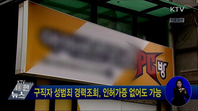 구직자 성범죄 경력조회, 인허가증 없어도 가능