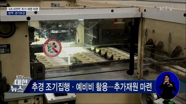 '4조 6천억' 추가 재원 마련···방역·경기보강