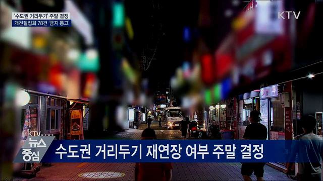 신규 176명···'수도권 거리두기' 주말 결정