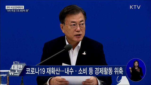 4차 추경 7조 8천억 원···"피해 맞춤형 재난지원" [오늘의 브리핑]