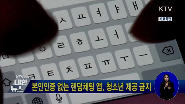 본인인증 없는 랜덤채팅 앱, 청소년제공 금지