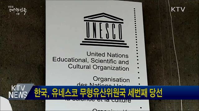 한국, 유네스코 무형유산위원국 세번째 당선