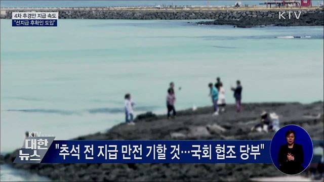 기재차관 "선지급 후확인 절차 도입"