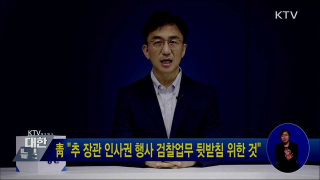 靑 "추 장관 인사권 행사 검찰업무 뒷받침 위한 것"