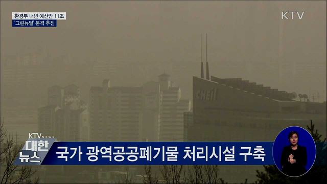 환경부 내년 예산안 11조···'그린뉴딜' 본격 추진