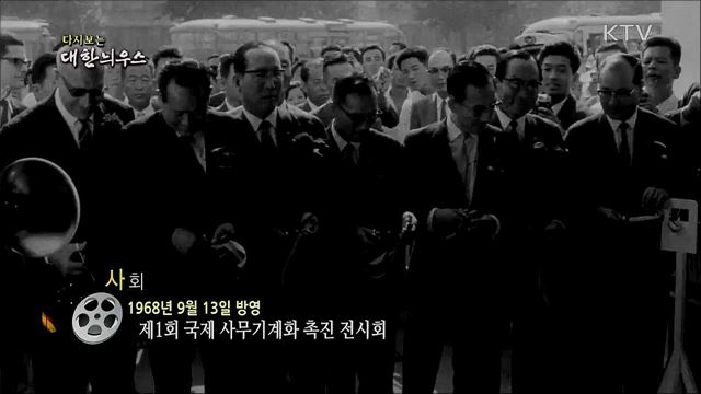 다시보는 대한늬우스 (68. 9. 13)