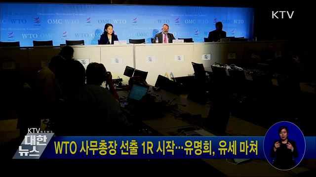 WTO 사무총장 선출 1R 시작···유명희, 유세 마쳐