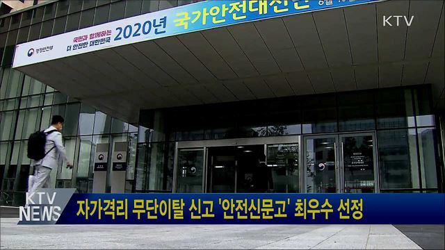 자가격리 무단이탈 신고 '안전신문고' 최우수 선정