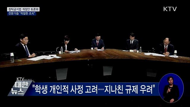 '청탁금지법 개정' 전문가 토론회···"적절한 조치"