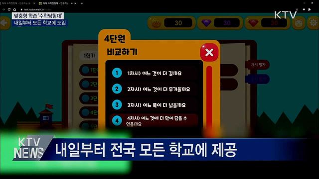 맞춤형 학습 '수학탐험대'···내일부터 전 학교에 도입