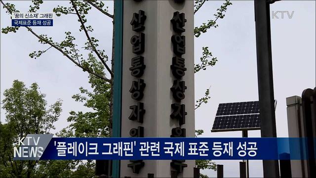 미래 첨단소재 '플레이크 그래핀' 국제 표준화 성공