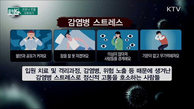 코로나 우울 극복하기 [클릭K]