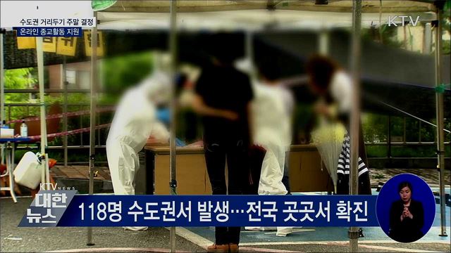 수도권 거리두기 주말 결정···온라인 종교활동 지원