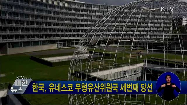 한국, 유네스코 무형유산위원국 세번째 당선