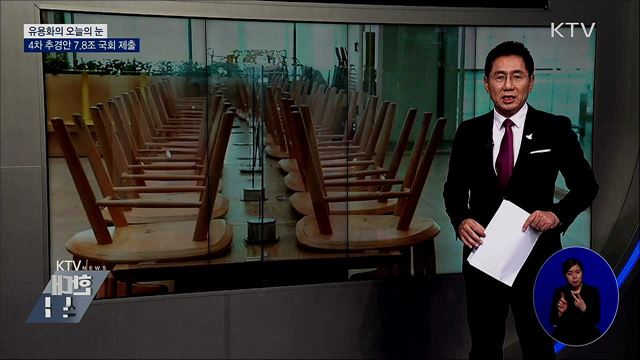 4차 추경안 7.8조 국회 제출 [유용화의 오늘의 눈]