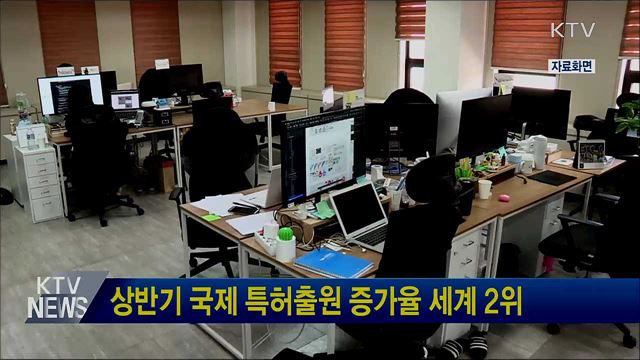 상반기 국제 특허출원 증가율 세계 2위