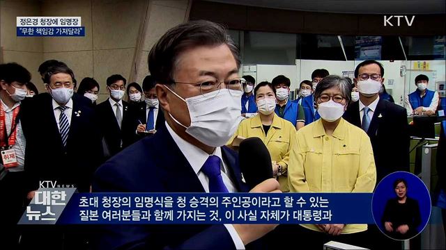 정은경 청장에 임명장···"무한 책임감 가져달라"