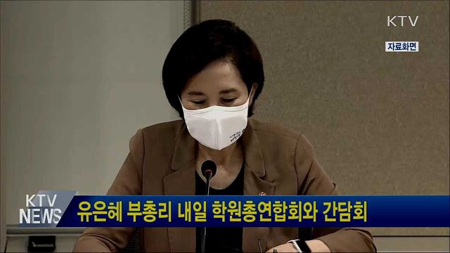유은혜 부총리 내일 학원총연합회와 간담회