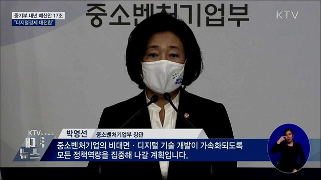 중기부 내년 예산안 17조···"디지털경제 대전환"