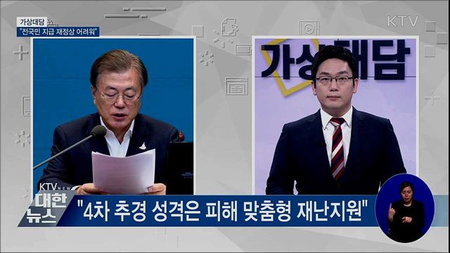 "2차 재난지원금 전국민 지급 재정상 어려워" [가상대담]