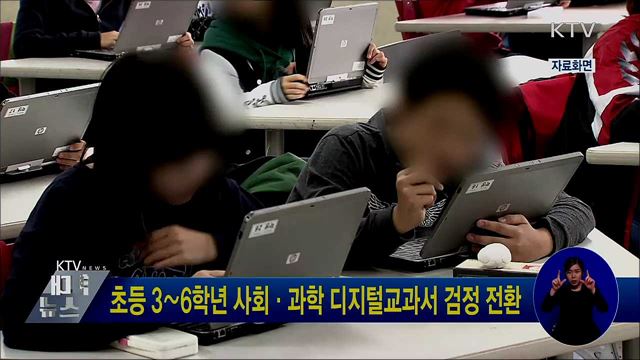 초등 3∼6학년 사회·과학 디지털교과서 검정 전환