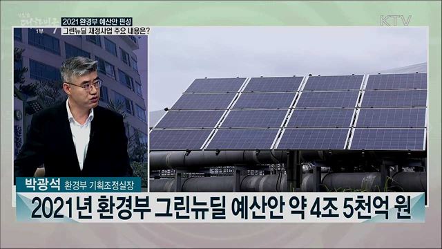 그린뉴딜·물관리 체계 구축 역점···환경부 2021년 예산안은?