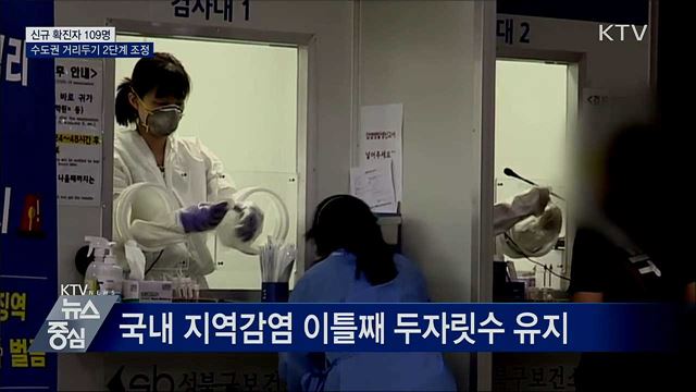 지역감염 두자릿수···수도권 거리두기 2단계 시행