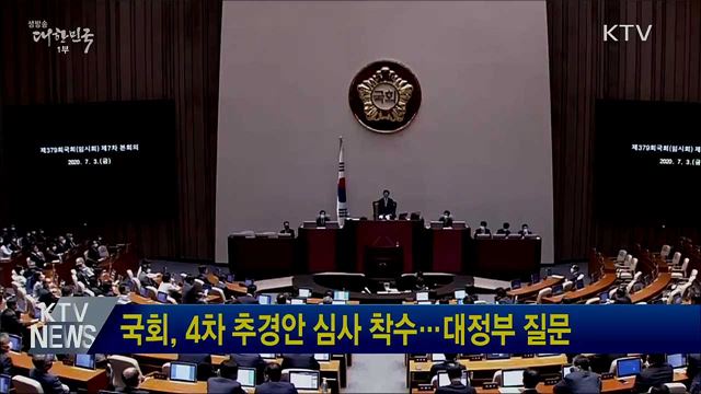 국회, 4차 추경안 심사 착수···대정부 질문