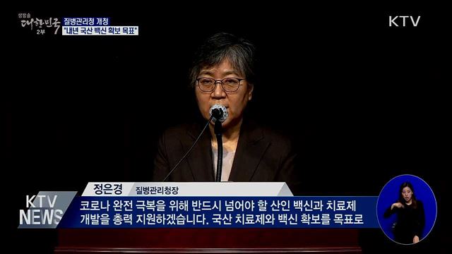 질병관리청 개청···"내년 국산 백신 확보 목표"