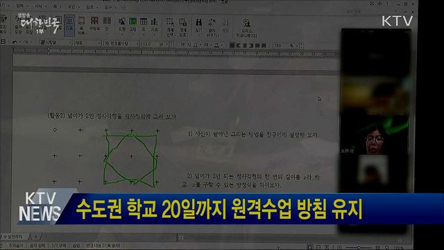 수도권 학교 20일까지 원격수업 방침 유지