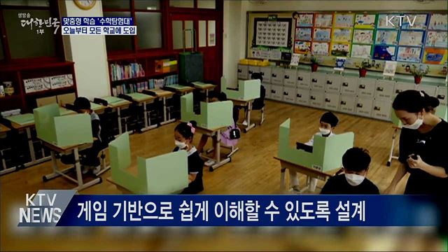 맞춤형 학습 '수학탐험대'···오늘부터 전 학교에 도입