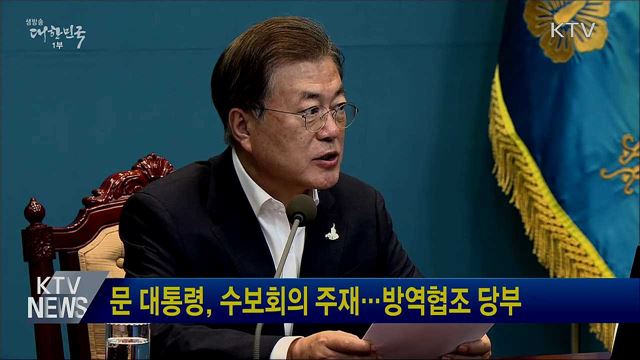 문 대통령, 수보회의 주재···방역협조 당부