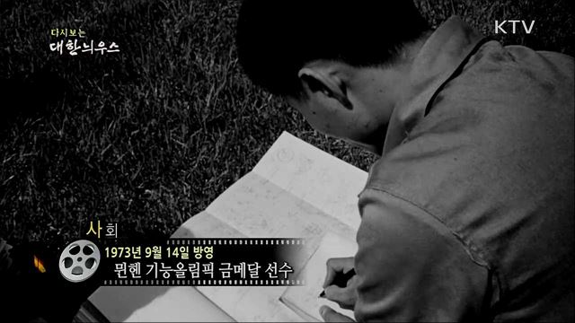 다시보는 대한늬우스 (73. 9. 14)