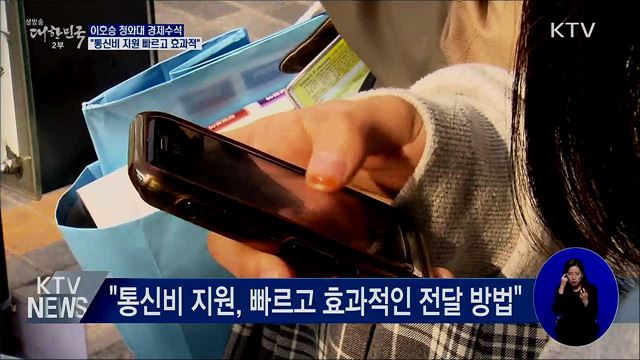 靑 경제수석 "통신비 지원 무의미하지 않다"