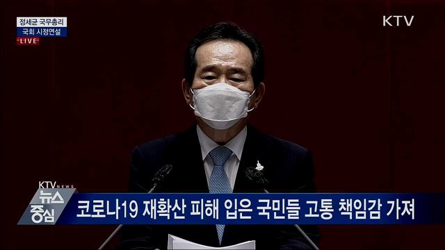 정세균 국무총리 국회 시정연설 