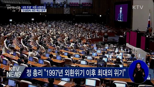 4차 추경 시정연설···"민생회복 위한 특단 대책"