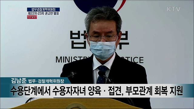 법무검찰개혁위원회 제22차·23차 권고안 발표