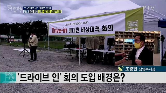 코로나19 대응, '드라이브 인' 비대면 회의