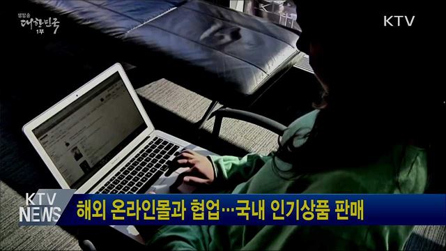 해외 온라인몰과 협업···국내 인기상품 판매