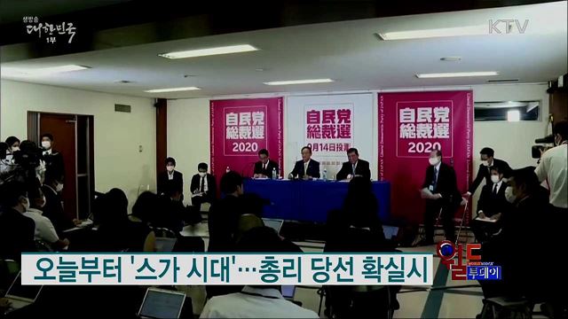 오늘부터 '스가 시대'..총리 당선 확실시 [월드 투데이]