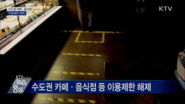 수도권 카페·음식점 이용제한 해제
