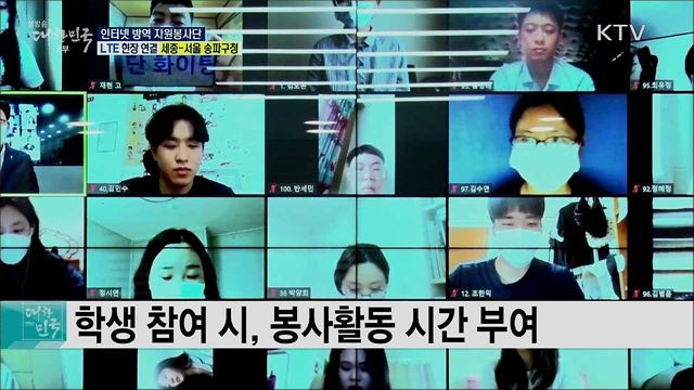 코로나19 가짜뉴스 퇴치, 인터넷 방역 자원봉사단