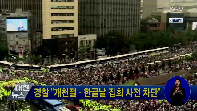 경찰 "개천절·한글날 집회 사전 차단"